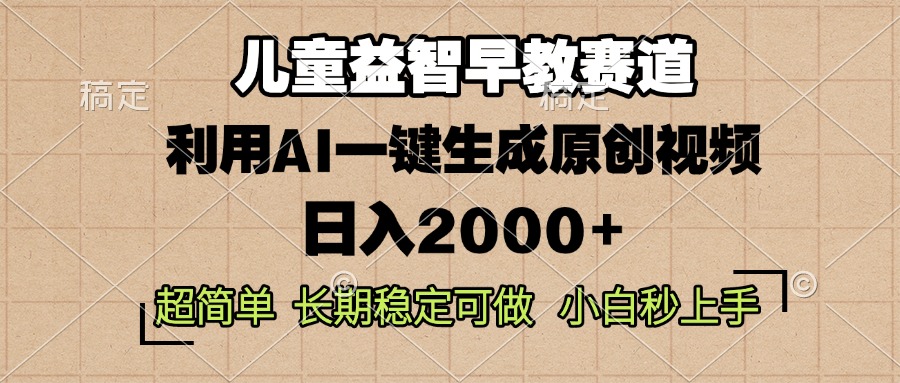 儿童益智早教，这个赛道赚翻了，利用AI一键生成原创视频，日入2000+，…-菜菜网创