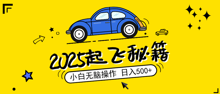 2025，捡漏项目，阅读变现，小白无脑操作，单机日入500+可矩阵操作，无…-菜菜网创