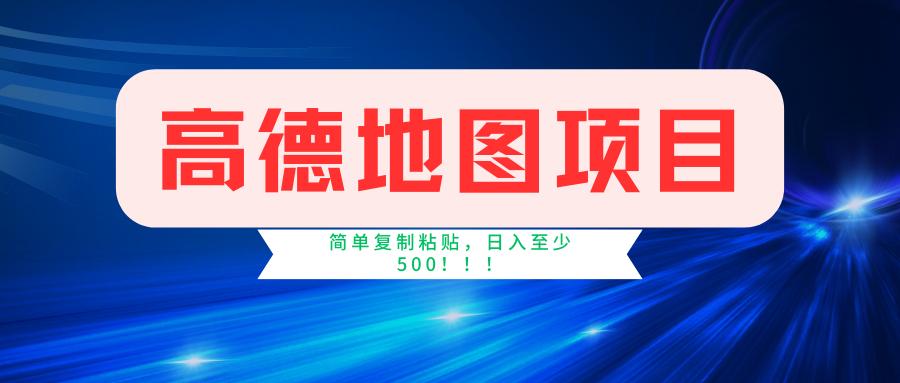 高德地图简单复制，操作两分钟就能有近5元的收益，日入500+，无上限-菜菜网创