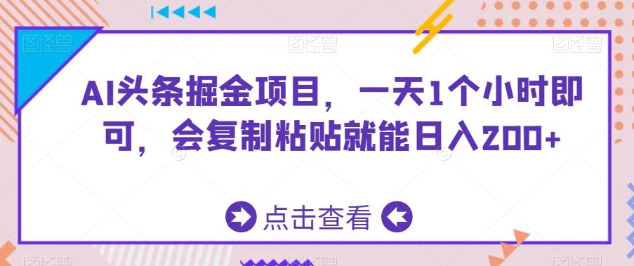 AI头条掘金项目，一天1个小时即可，会复制粘贴就能日入200+-菜菜网创