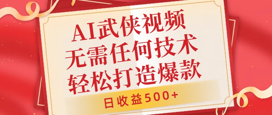 AI武侠视频，无脑打造爆款视频，小白无压力上手，无需任何技术，日收益500+【揭秘】-菜菜网创