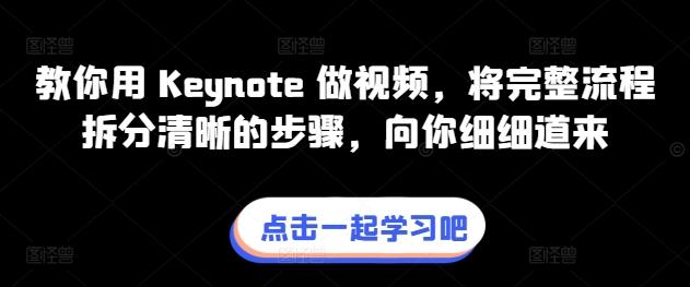教你用 Keynote 做视频，将完整流程拆分清晰的步骤，向你细细道来-菜菜网创
