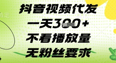 抖音视频代发一天3张+，不看播放量，无粉丝要求【揭秘】-菜菜网创