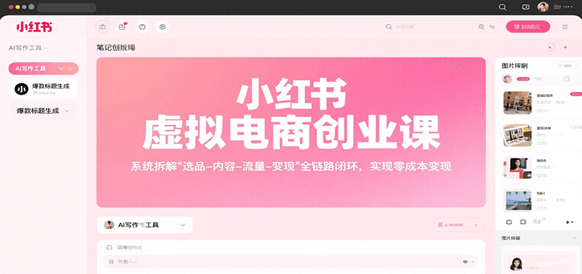 小红书虚拟电商创业课，系统拆解选品-内容-流量-变现，实现零成本变现-菜菜网创