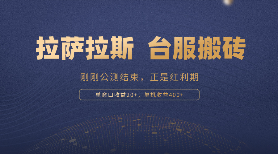 拉萨拉斯，一款刚刚公测结束的游戏，正是搬砖红利期，单机收益400+-菜菜网创