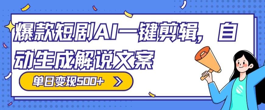 爆款短剧，AI一键剪辑，自动生成解说文案，条条过原创，日入500+（+附授权渠道+AI剪辑软件+短剧资源）-菜菜网创