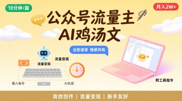 公众号流量主，用AI写鸡汤文，10分钟一篇，最高月入2W【附工具指令】-菜菜网创