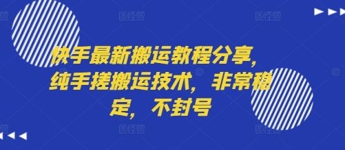 快手最新搬运教程分享，纯手搓搬运技术，非常稳定，不封号-菜菜网创