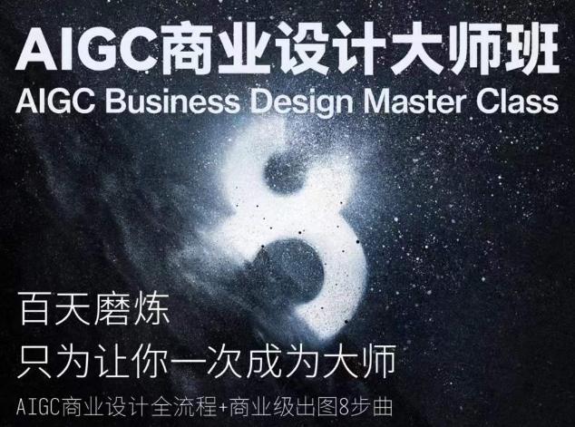 AIGC商业设计大师班，商业设计全流程-菜菜网创
