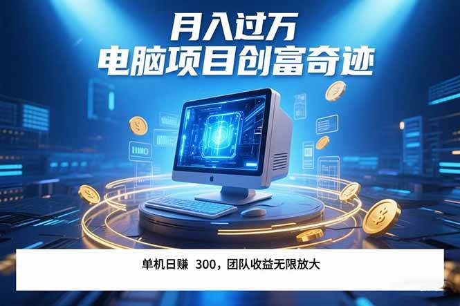 （15405期）最新电脑项目单机每天收益300+ 带有团队管道收益 可无限放大 月入过万…-菜菜网创