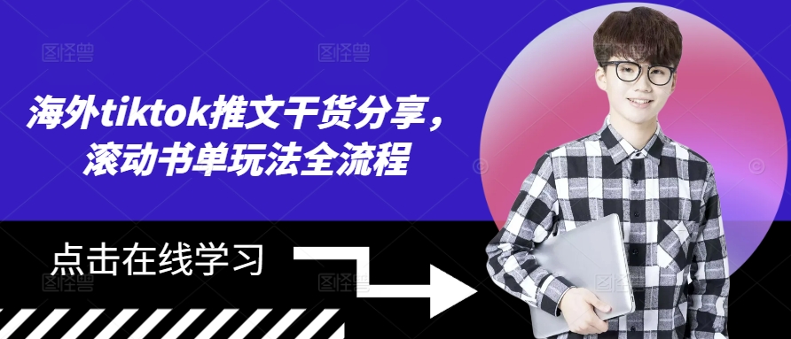 海外tiktok推文干货分享，滚动书单玩法全流程-菜菜网创