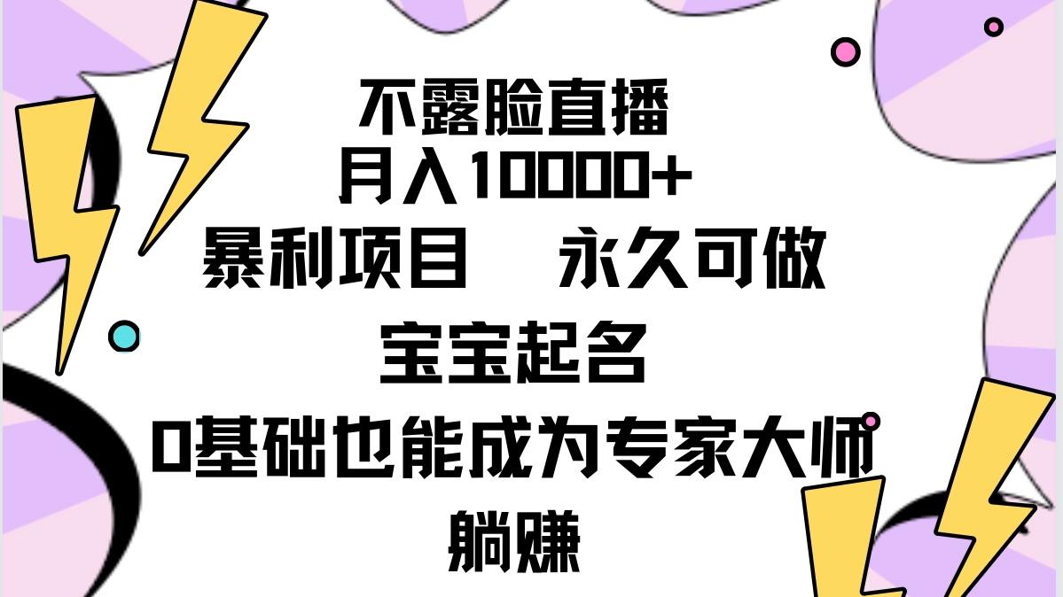 (9326期)不露脸直播，月入10000+暴利项目，永久可做，宝宝起名(详细教程+软件)-菜菜网创