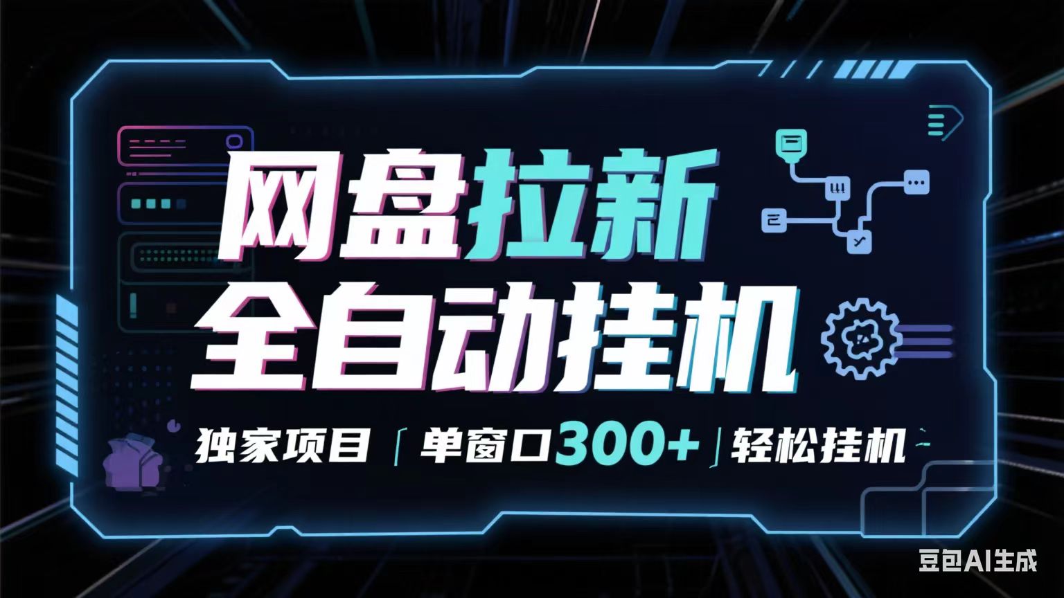 网盘全自动拉新掘金 独家项目 长期稳定 单窗口日入300+ 可矩阵！！！-菜菜网创