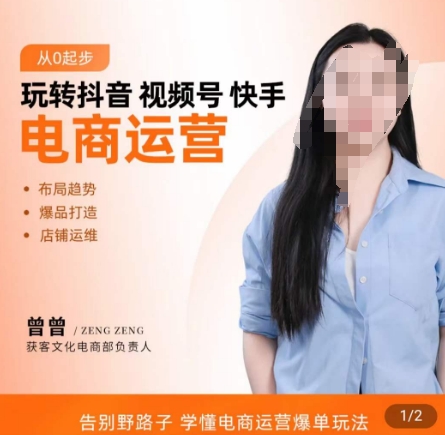玩转抖音/视频号/快手电商运营，​告别野路子，学懂电商运营爆单玩法-菜菜网创