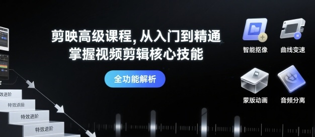 剪映高级课程，从入门到精通，掌握视频剪辑核心技能-菜菜网创