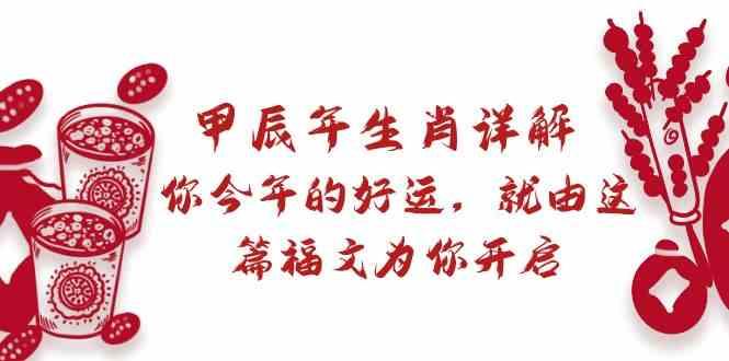 某公众号付费文章：甲辰年生肖详解: 你今年的好运，就由这篇福文为你开启！-菜菜网创