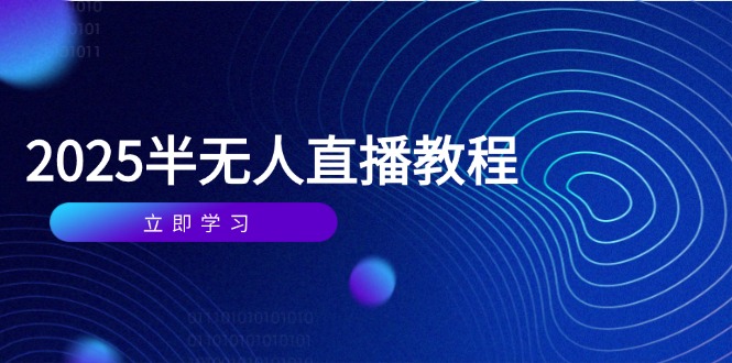 半无人直播课(2025/4月-菜菜网创