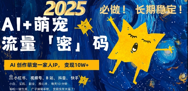AI+萌宠一家人，小白3步上手，爆款率80%，每天十分钟，轻松AI变现萌宠搞钱，月入过W，变现太猛了-菜菜网创