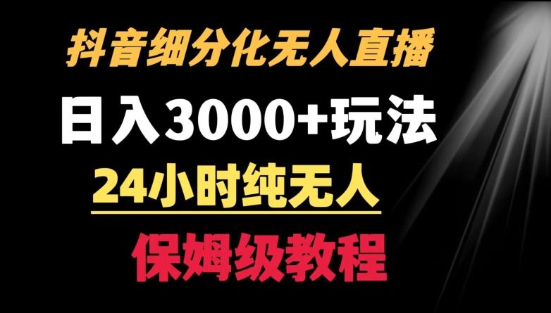 靠抖音细分化赛道无人直播，针对宝妈，24小时纯无人，日入3000+的玩法【揭秘】-菜菜网创