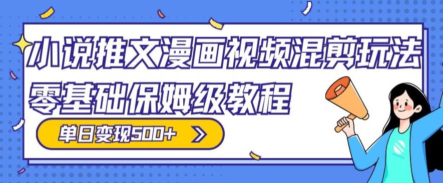小说推文漫画视频混剪玩法，零基础保姆级教程，单日变现500+-菜菜网创