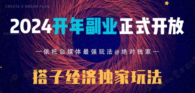2024开年副业搭子全套玩法正式开启，经历漫长的20几天，已经拿到结果！-菜菜网创
