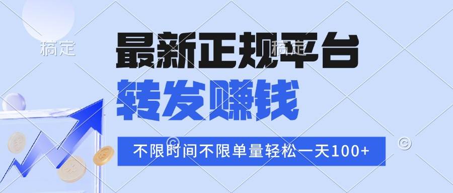 （15710期）2025年最新正规平台 转发赚钱 不限单量，单价高，一天轻松100+-菜菜网创