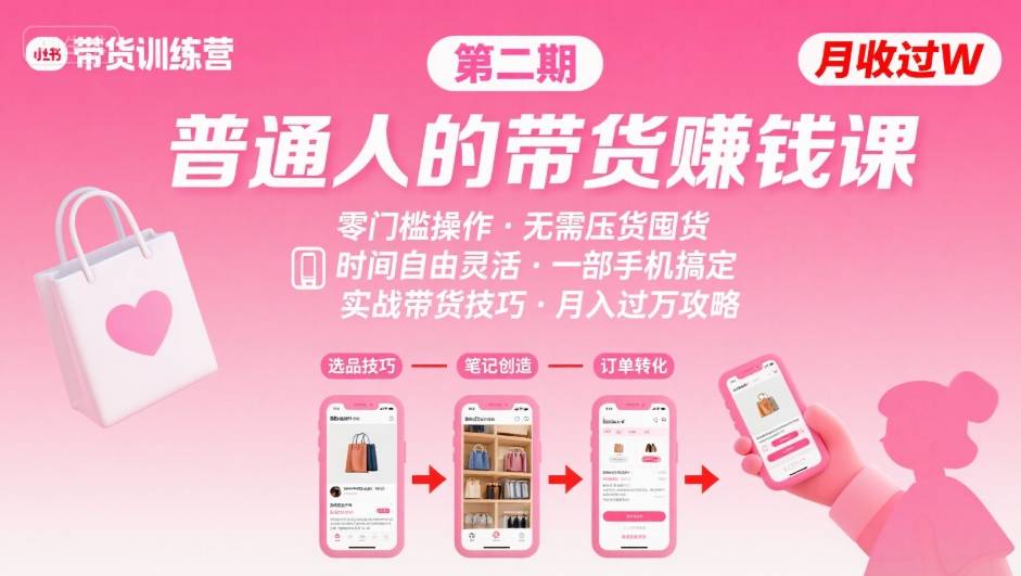 小红书带货第二期训练营，普通人月收过W的带货课，时间自由，零门槛无压货，一部手机即可操作-菜菜网创
