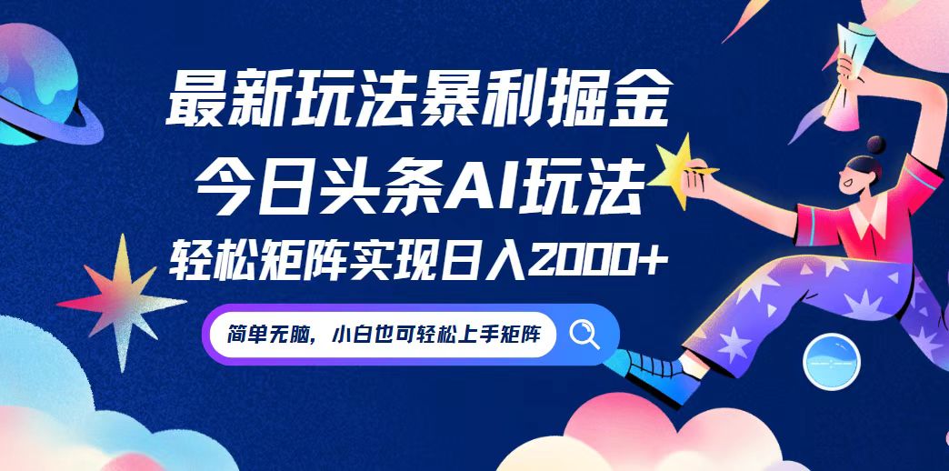 今日头条最新暴利玩法AI掘金，动手不动脑，简单易上手。小白也可轻松矩…-菜菜网创