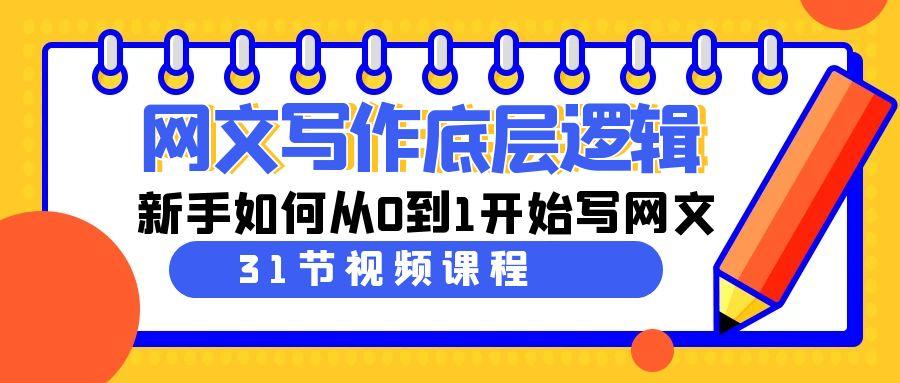 网文写作底层逻辑，新手如何从0到1开始写网文(31节课)-菜菜网创