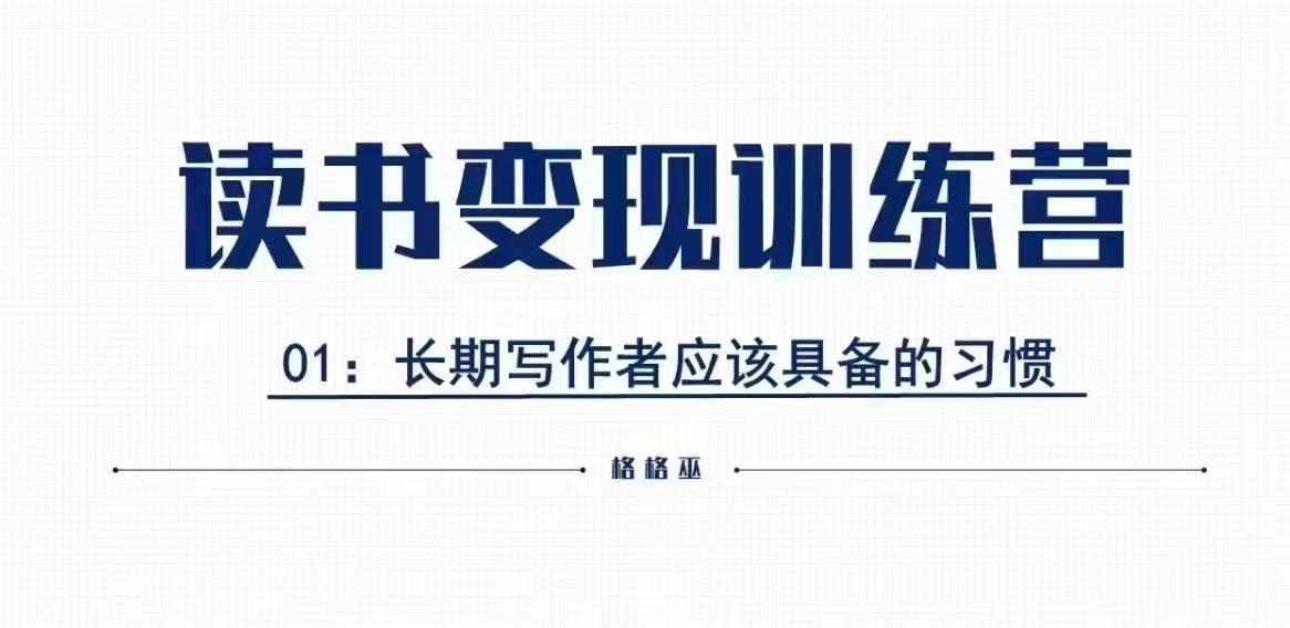 格格巫的读书变现私教班2期，读书变现，0基础也能副业赚钱-菜菜网创