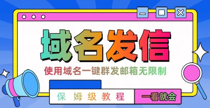 【全网首发】邮件一键群发，引流就是这么快【揭秘】-菜菜网创