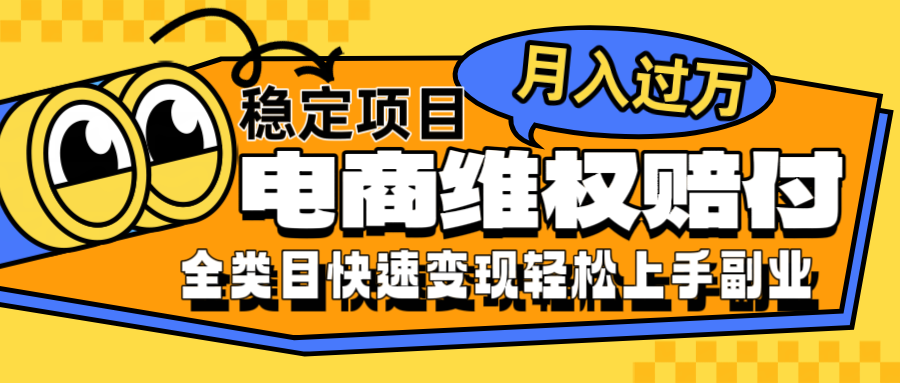 电商维权赔付全类目稳定月入过万可批量操作一部手机轻松小白-菜菜网创