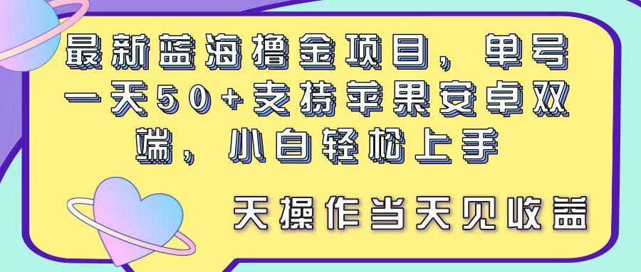 最新蓝海撸金项目，单号一天50+， 支持苹果安卓双端，小白轻松上手 当…-菜菜网创