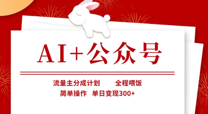 AI+公众号，流量主分成计划，全程喂饭，简单操作，单日变现3张+【揭秘】-菜菜网创