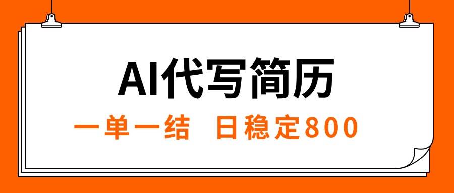 （15620期）AI代写简历，就业难目前旺季，一单一结，稳定日入8张，永不失业【附工…-菜菜网创