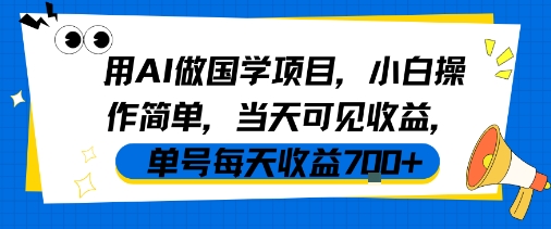 用AI做国学项目，小白操作简单，当天可见收益，单号每天收益7张-菜菜网创