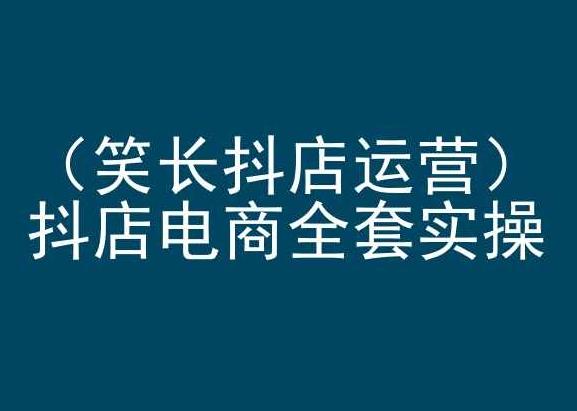 笑长抖店运营，抖店电商全套实操，抖音小店电商培训-菜菜网创