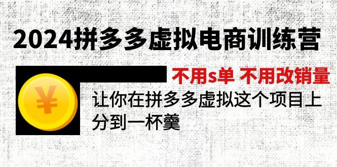 2024拼多多虚拟电商训练营 不用s单 不用改销量  在拼多多虚拟上分到一杯羹-菜菜网创