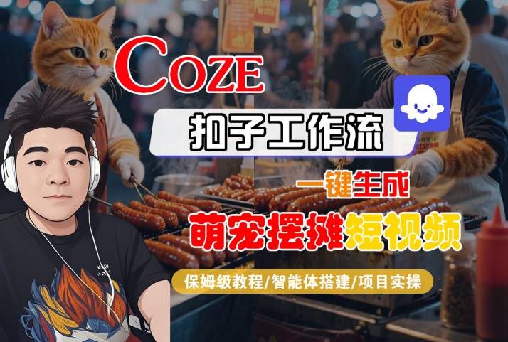 COZE扣子工作流一键生成萌宠摆摊短视频，保姆级教程-智能体搭建-项目实操-菜菜网创