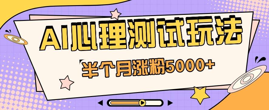 黑马赛道AI心理测试副业思路，半个月涨粉5000+！【视频教程+软件】-菜菜网创