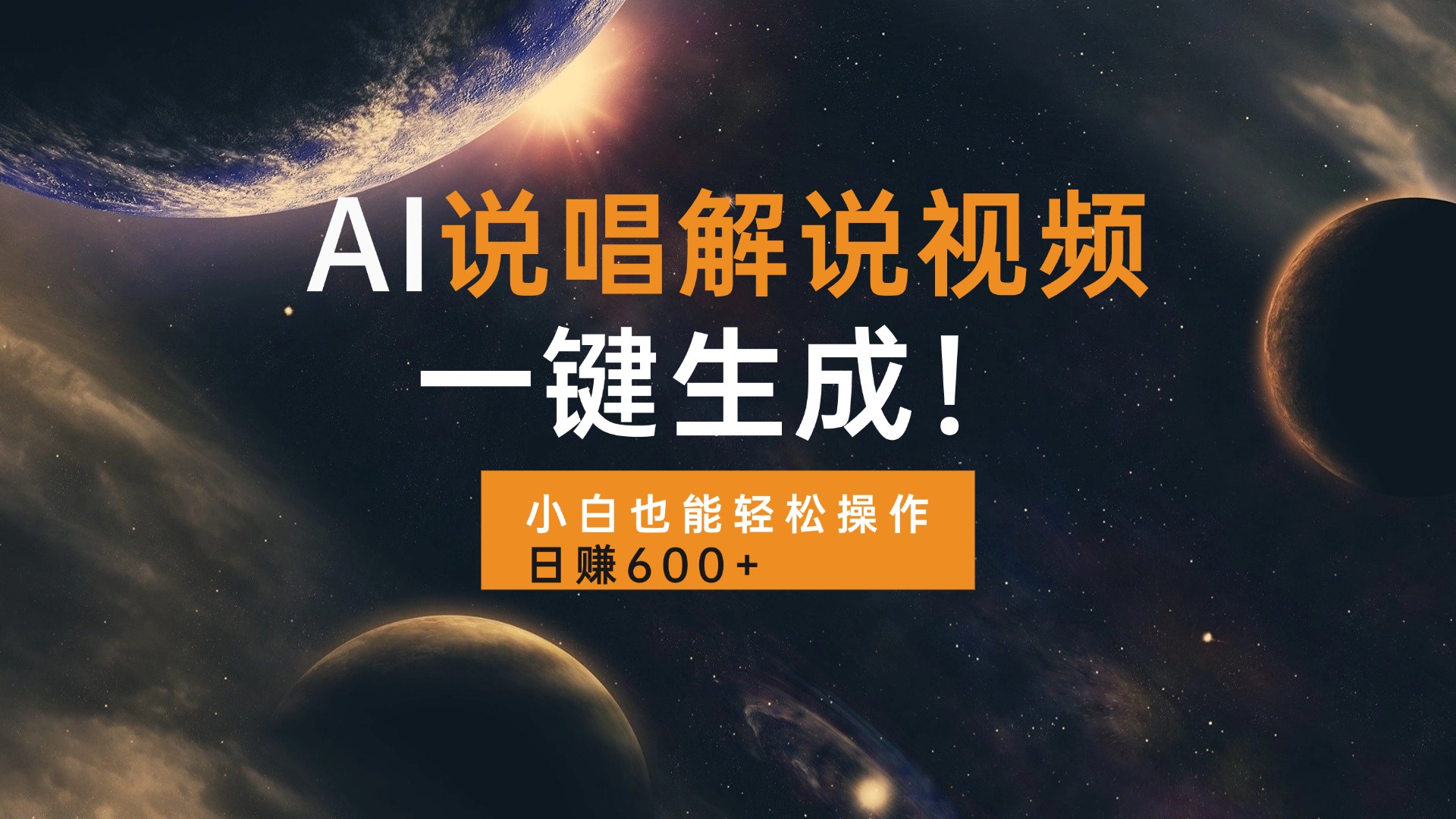 AI说唱解说视频，一键生成，小白也能轻松操作日赚600+-菜菜网创