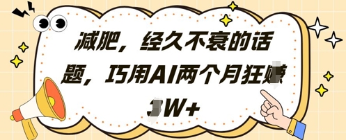 减肥，经久不衰的话题，巧用AI两个月狂挣2W+-菜菜网创