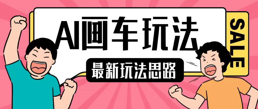 最新AI画车玩法，2分钟一个作品，小白轻松上手单日收入200+-菜菜网创
