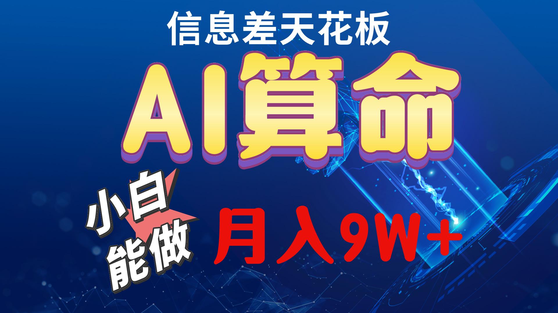 2024AI最新玩法，小白当天上手，轻松月入5w-菜菜网创