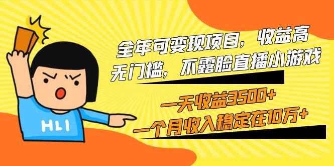 (9995期)全年可变现项目，收益高，无门槛，不露脸直播小游戏，一天收益3500+一个…-菜菜网创