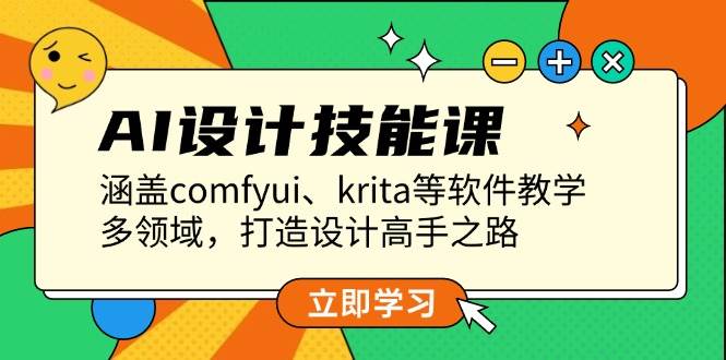 AI设计技能课，涵盖comfyui、krita等软件教学，多领域，打造设计高手之路-菜菜网创