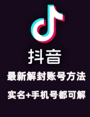 2024年11月抖音最新解封账号方法+解实名 自己真实实操已解2个号-菜菜网创