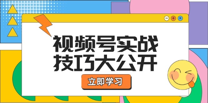 视频号实战技巧大公开：选题拍摄、运营推广、直播带货一站式学习 (无水印-菜菜网创