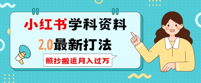 小红书学科资料2.0最新打法，照抄搬运月入过万，可长期操作-菜菜网创