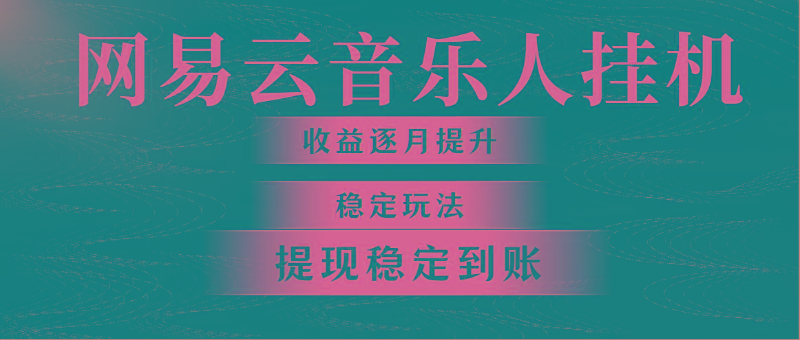 网易云音乐挂机全网最稳定玩法！第一个月收入1400左右，第二个月2000-2…-菜菜网创
